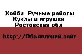 Хобби. Ручные работы Куклы и игрушки. Ростовская обл.